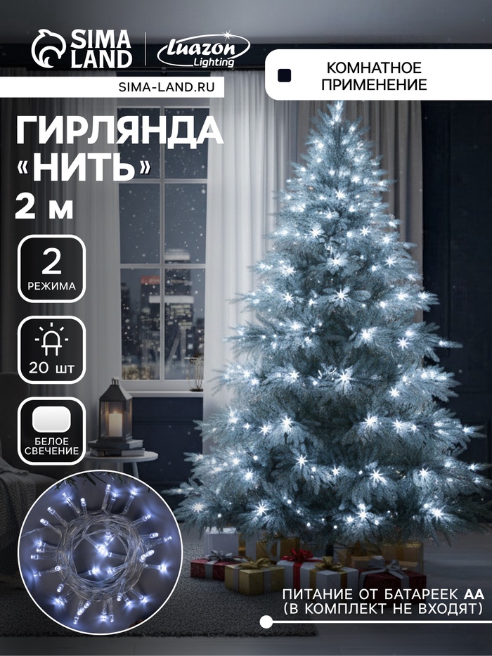 УЦЕНКА Гирлянда «Нить» 2 м, IP20, прозрачная нить, 20 LED, свечение белое, 2 режима, от батареек 3хAA - Фото 1