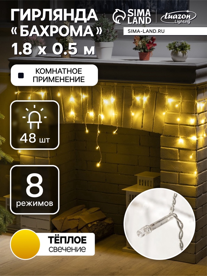 УЦЕНКА Гирлянда «Бахрома» 1.8×0.5 м, IP20, прозрачная нить, 48 LED, свечение тёплое белое, 8 режимов, 220 В - Фото 1