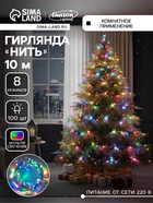 УЦЕНКА Гирлянда «Нить», 10 м, IP20, 100 LED, 220 В, 8 режимов, прозрачная нить, свечение мульти - Фото 1