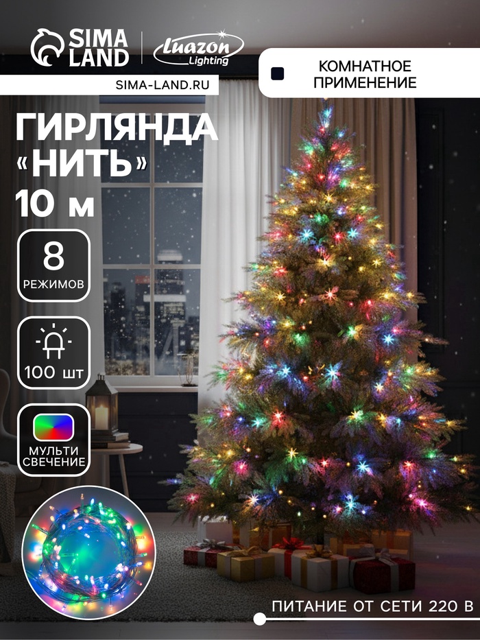 УЦЕНКА Гирлянда «Нить», 10 м, IP20, 100 LED, 220 В, 8 режимов, прозрачная нить, свечение мульти - Фото 1