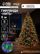 УЦЕНКА Гирлянда «Нить» 5 м, IP20, белая нить, 50 LED, свечение мульти, 8 режимов, 220 В - Фото 1