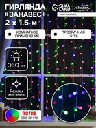 УЦЕНКА Гирлянда «Занавес», 2×1.5 м, с насадками «Шарики», IP20, 360 LED, 220 В, мигание, прозрачная нить, свечение мульти - Фото 1