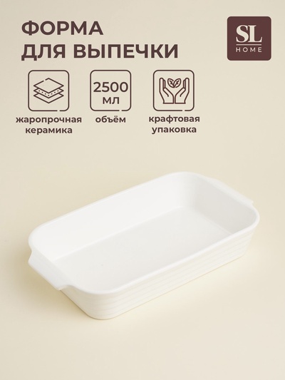 Форма для запекания SL Home «Санторини», 2.5 л, 36×20.5×6.5 см, жаропрочная керамика, белая