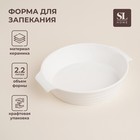 Форма для выпечки из жаропрочной керамики SL Home «Санторини», 2,2 л, 28,8×25,6×6 см, цвет белый - фото 318150767