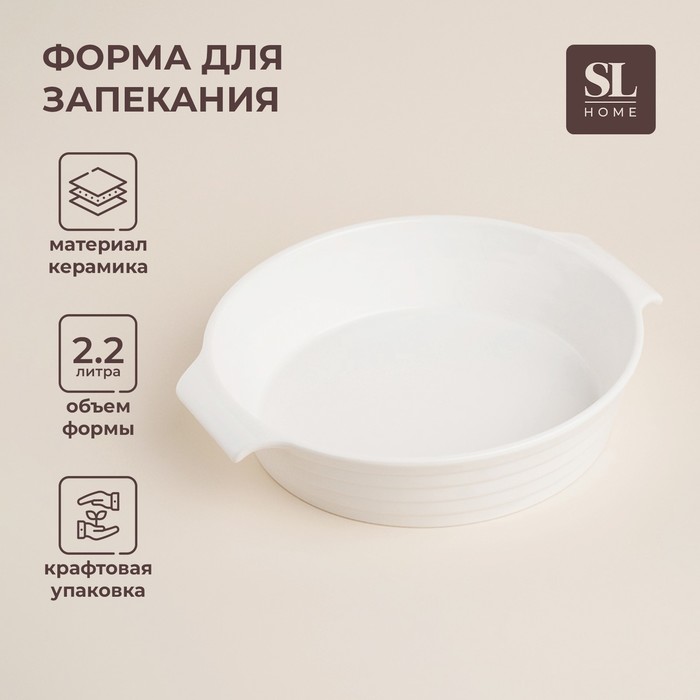 Форма для выпечки SL Home «Санторини», 2.2 л, 28.8×25.6×6 см, жаропрочная керамика, белая - Фото 1