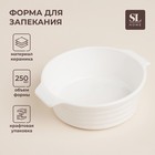 Форма для выпечки SL Home «Санторини», 250 мл, 13.6×12×4.5 см, жаропрочная керамика, белая - Фото 1