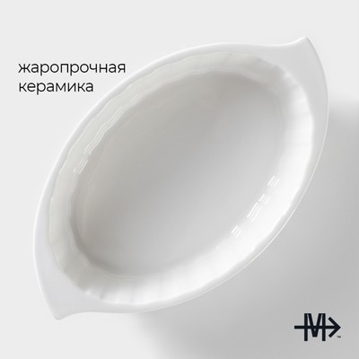 Форма для выпечки Magistro «Овал. Каспар», 270 мл, 17×10×3.7 см, жаропрочная керамика