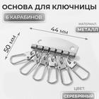 Основа для ключницы, 6 карабинов, 44×50 мм, цвет серебряный - Фото 1