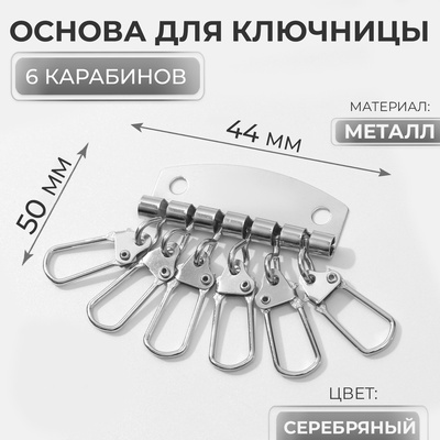 Основа для ключницы, 6 карабинов, 44×50 мм, цвет серебряный