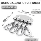 Основа для ключницы, 4 карабина, 34×50 мм, цвет серебряный - Фото 1