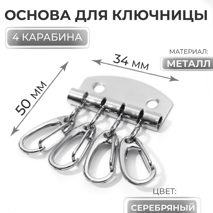 Основа для ключницы, 4 карабина, 34×50 мм, цвет серебряный