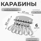 Карабины для ключницы, 6 шт., 47×50 мм, цвет серебряный - Фото 1
