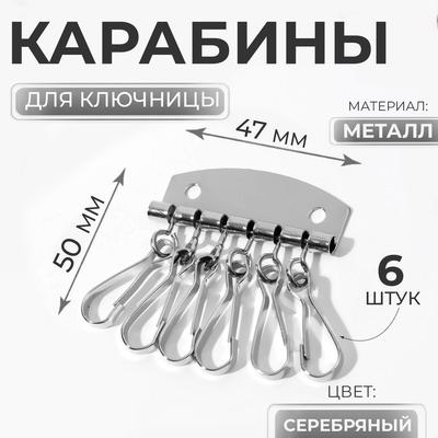 Основа для ключницы, 6 карабинов, 47×50 мм, цвет серебряный