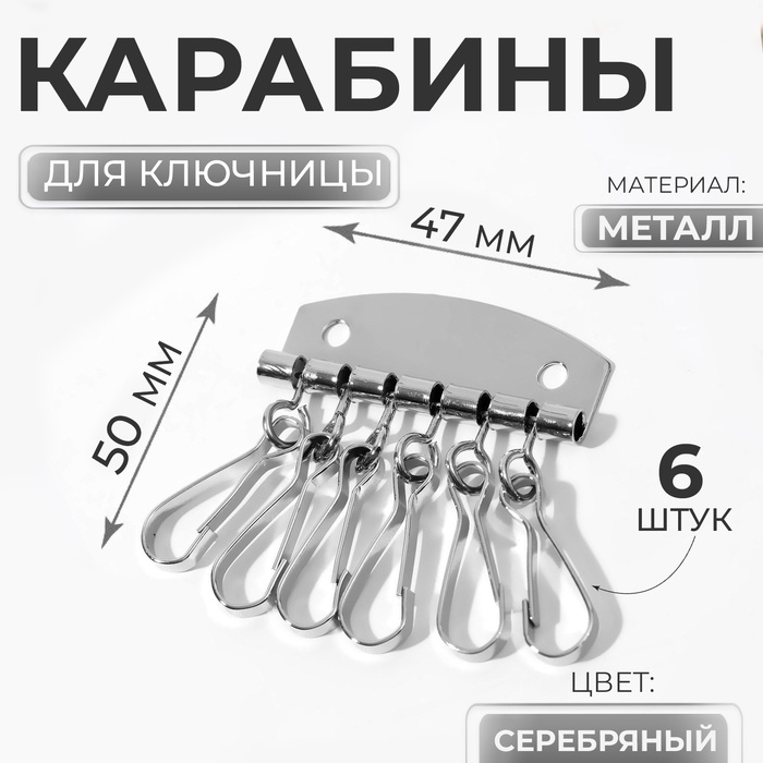 Карабины для ключницы, 6 шт., 47×50 мм, цвет серебряный