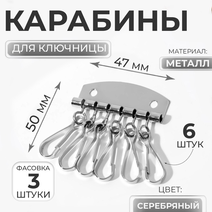 Карабины для ключницы, 6 шт., 47×50 мм, цвет серебряный