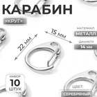 Карабин металлический «Круг», d=14 мм, 22×15 мм, 10 шт., цвет серебряный - Фото 1
