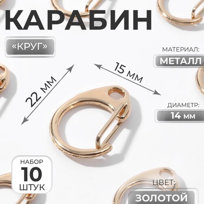 Карабин металлический «Круг», d=14 мм, 22×15 мм, 10 шт., цвет золотой