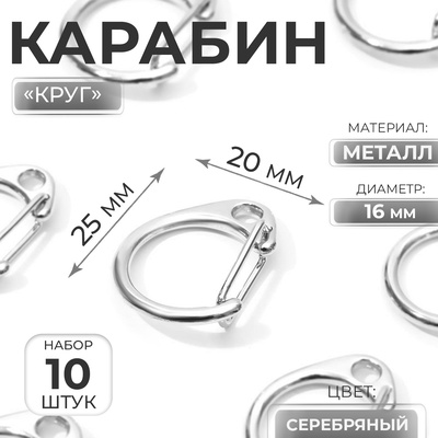 Карабин металлический «Круг», d=16 мм, 25×20 мм, 10 шт., цвет серебряный