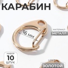 Карабин металлический «Круг», d=16 мм, 25×20 мм, 10 шт., под золото - Фото 1