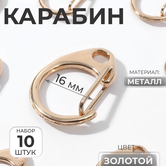 Карабин металлический «Круг», d=16 мм, 25×20 мм, 10 шт., под золото