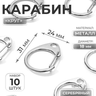Карабин металлический «Круг», d=18 мм, 31×24 мм, 10 шт., цвет серебряный