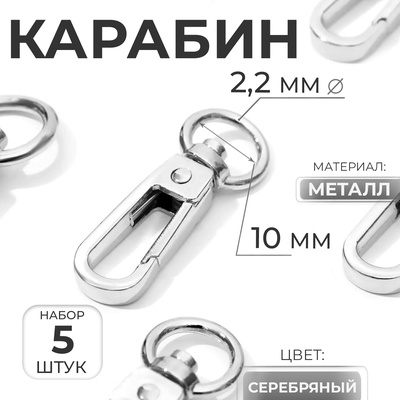 Карабин металлический, 45×16 мм / 10×2.2 мм, 5 шт., цвет серебряный