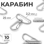 Карабин металлический, 39×31 мм / 25×2.2 мм, 10 шт., цвет серебряный - Фото 1