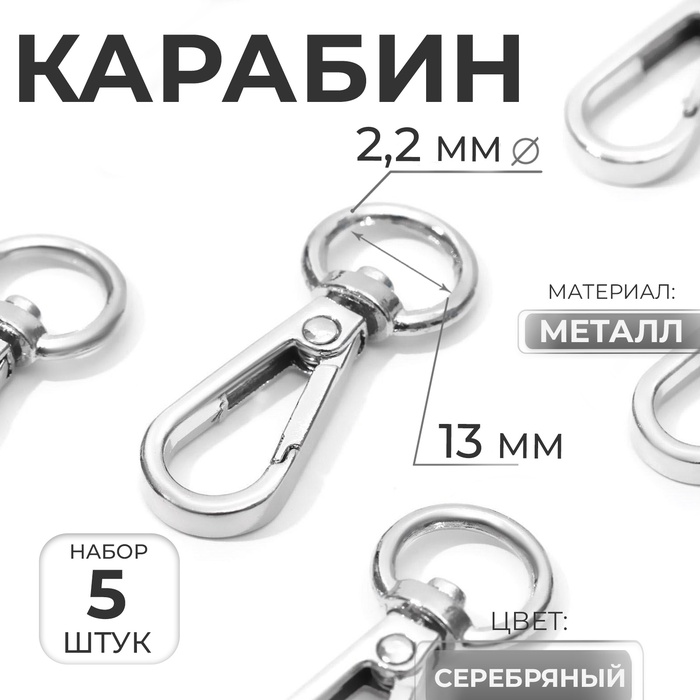Карабин металлический, 48×18 мм / 13×2.2 мм, 5 шт., цвет серебряный