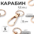 Карабин металлический, 48×18 мм / 13×2.2 мм, 5 шт., цвет золотой - Фото 1