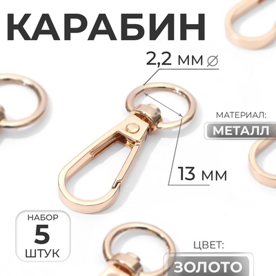 Карабин металлический, 48×18 мм / 13×2.2 мм, 5 шт., цвет золотой