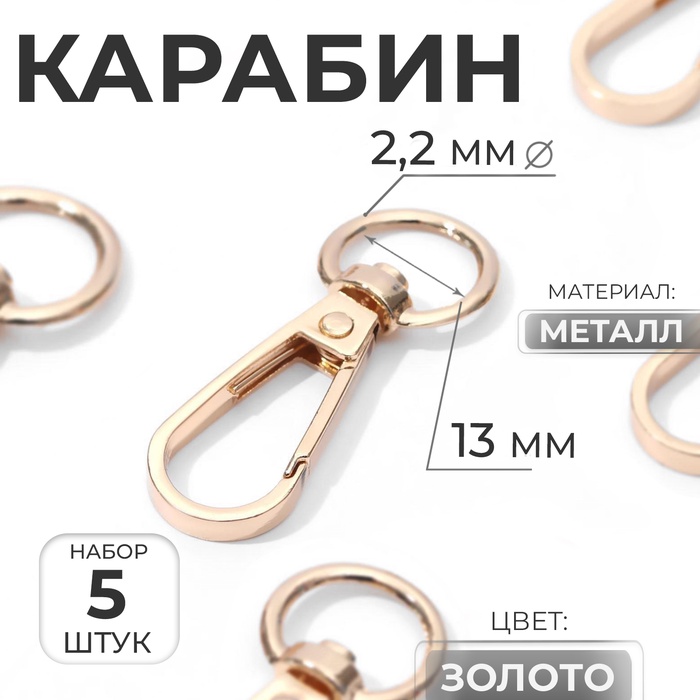 Карабин металлический, 48×18 мм / 13×2.2 мм, 5 шт., цвет золотой