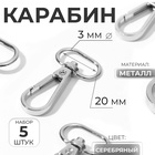 Карабин металлический, 46×25 мм / 20×3 мм, 5 шт., цвет серебряный - Фото 1