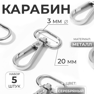 Карабин металлический, 46×25 мм / 20×3 мм, 5 шт., цвет серебряный
