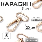 Карабин металлический, 46×25 мм / 20×3 мм, 5 шт., цвет золотой - Фото 1