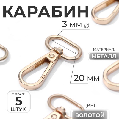 Карабин металлический, 46×25 мм / 20×3 мм, 5 шт., цвет золотой