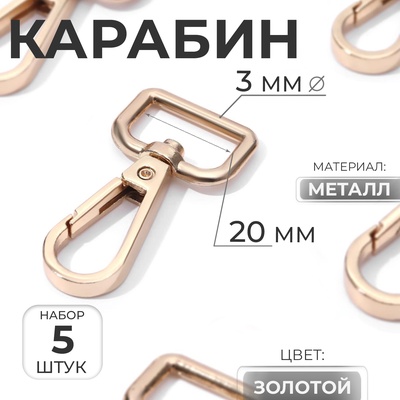 Карабин металлический, 45×25 мм / 20×3 мм, 5 шт., цвет золотой
