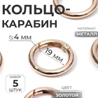 Кольцо-карабин, d=19/27 мм, толщина - 4 мм, 5 шт., цвет золотой - Фото 1