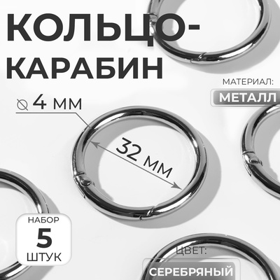 Кольцо-карабин, d=32/40 мм, толщина - 4 мм, 5 шт., цвет серебряный