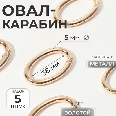 Овал-карабин, 4.8×2.9 см / 38×5 мм, 5 шт., цвет золотой