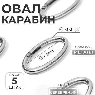 Овал-карабин, 6.5×3.1 см / 54×6 мм, 5 шт., цвет серебряный