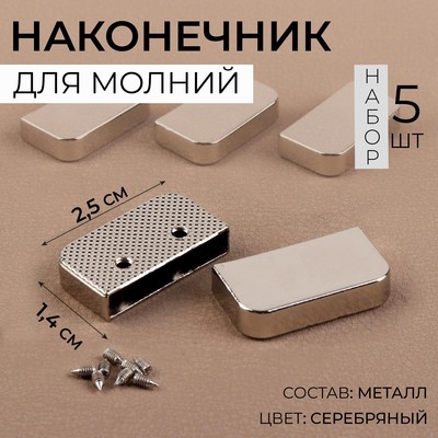 Наконечники для молнии, 2.5×1.4 см, 5 шт., цвет серебряный