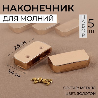 Наконечники для молнии, 2,5 × 1,4 см 5 шт, цвет золотой