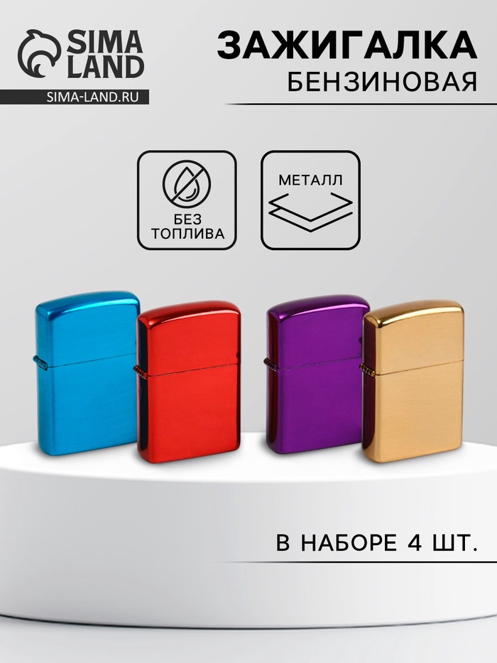 Зажигалка бензиновая, набор 4 шт., 23.5×2.5×9.5 см - Фото 1