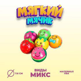 Мяч мягкий «Фрукты», 7,6 см, виды МИКС 3908912