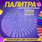 Палитра для лаков на кольце, форма квадрат, 50 шт по 3 ногтя, цвет прозрачный - Фото 1