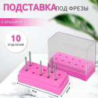 Подставка под фрезы, прямоугольная, 10 отделений, 8×3.6 см, с крышкой, розовый, прозрачный - Фото 1