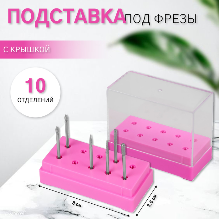 Подставка под фрезы, прямоугольная, 10 отделений, 8×3.6 см, с крышкой, розовый, прозрачный - Фото 1
