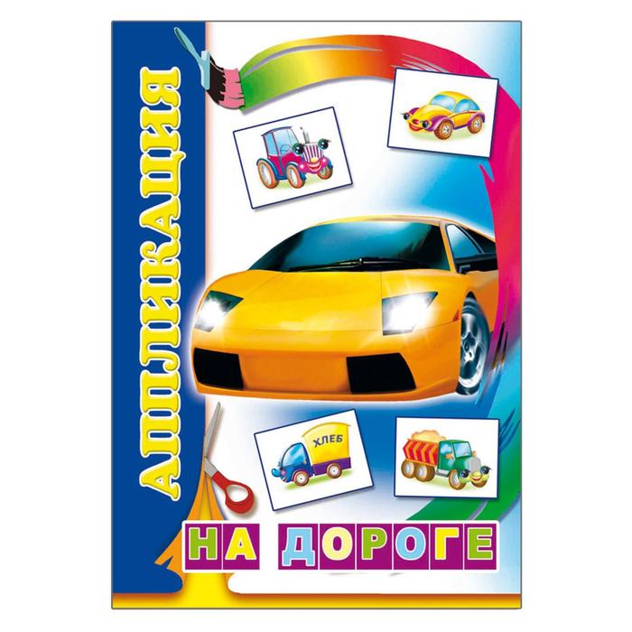 Аппликация «На дороге» - Фото 1