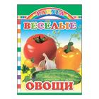 Веселые овощи - Фото 1