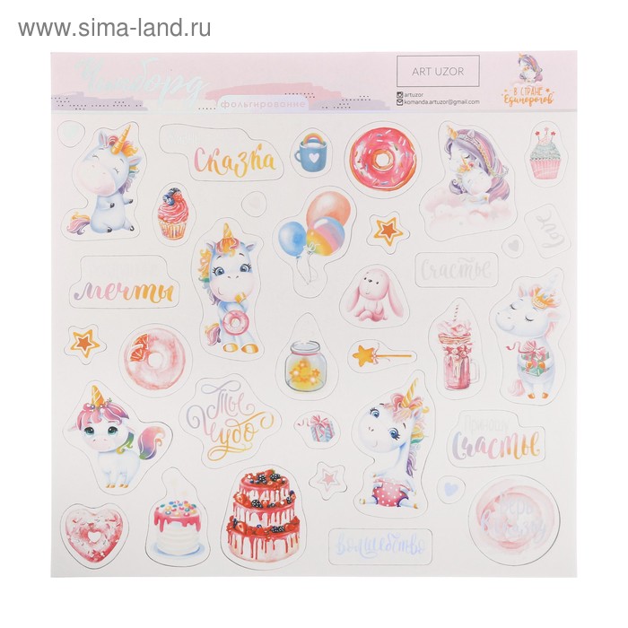 Наклейки картонные с фольгированием «В стране Единорогов»